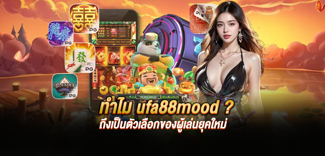 ทำไม ufa88mood ถึงเป็นตัวเลือกของผู้เล่นยุคใหม่