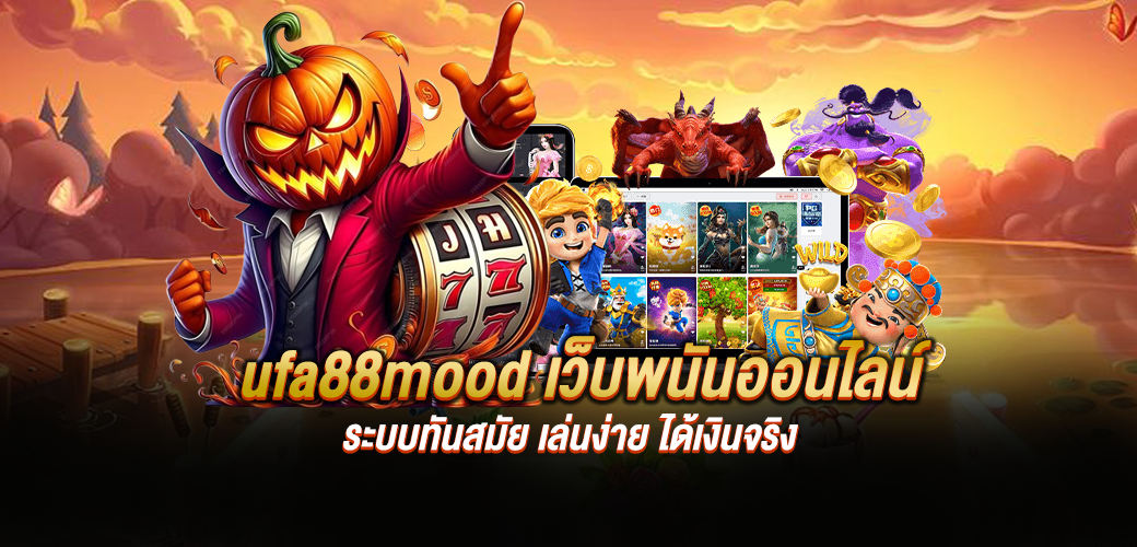 ufa88mood เว็บพนันออนไลน์ระบบทันสมัย เล่นง่าย ได้เงินจริง